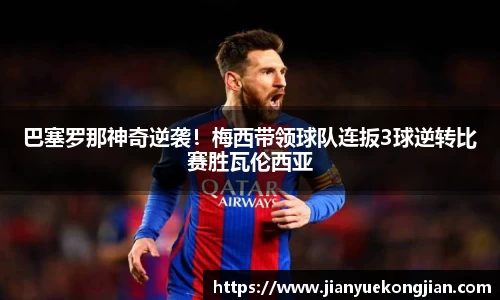 巴塞罗那神奇逆袭！梅西带领球队连扳3球逆转比赛胜瓦伦西亚