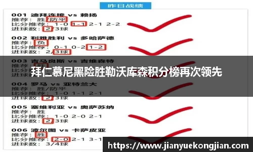 拜仁慕尼黑险胜勒沃库森积分榜再次领先