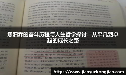 焦泊乔的奋斗历程与人生哲学探讨：从平凡到卓越的成长之路