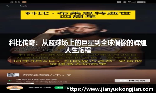 科比传奇：从篮球场上的巨星到全球偶像的辉煌人生旅程