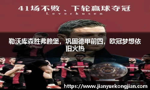 勒沃库森胜弗赖堡，巩固德甲前四，欧冠梦想依旧火热