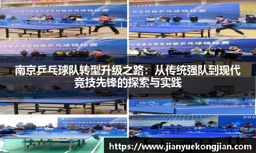 南京乒乓球队转型升级之路：从传统强队到现代竞技先锋的探索与实践