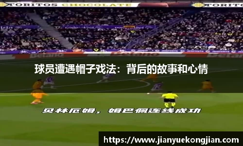 球员遭遇帽子戏法：背后的故事和心情