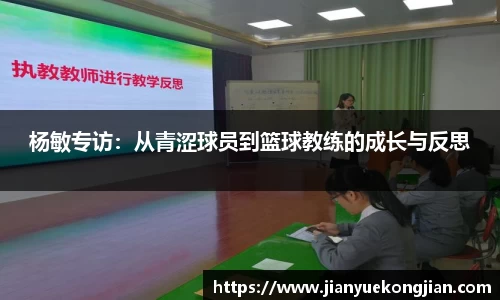 杨敏专访：从青涩球员到篮球教练的成长与反思