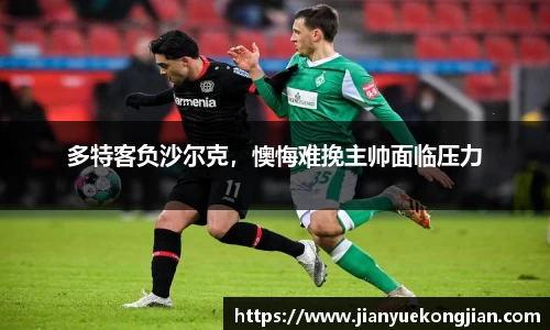 多特客负沙尔克，懊悔难挽主帅面临压力