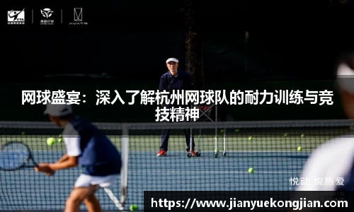 网球盛宴：深入了解杭州网球队的耐力训练与竞技精神