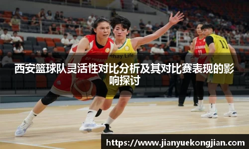 西安篮球队灵活性对比分析及其对比赛表现的影响探讨