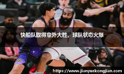 快船队取得意外大胜，球队状态火爆