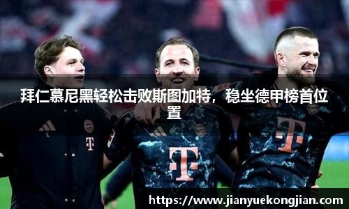 拜仁慕尼黑轻松击败斯图加特，稳坐德甲榜首位置