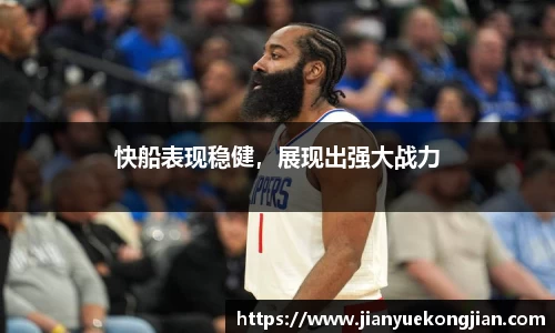 快船表现稳健，展现出强大战力