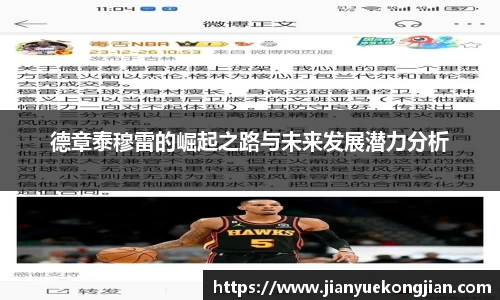 德章泰穆雷的崛起之路与未来发展潜力分析