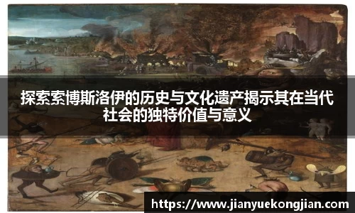 探索索博斯洛伊的历史与文化遗产揭示其在当代社会的独特价值与意义