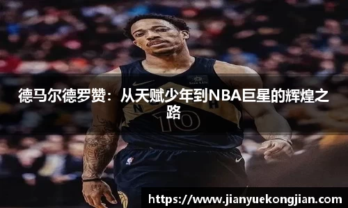 德马尔德罗赞：从天赋少年到NBA巨星的辉煌之路
