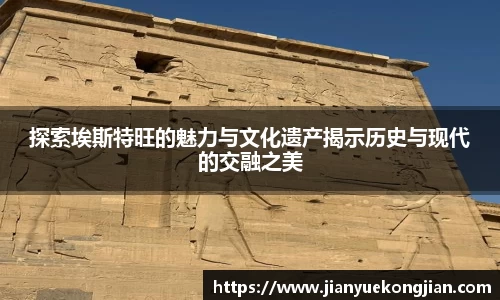 探索埃斯特旺的魅力与文化遗产揭示历史与现代的交融之美