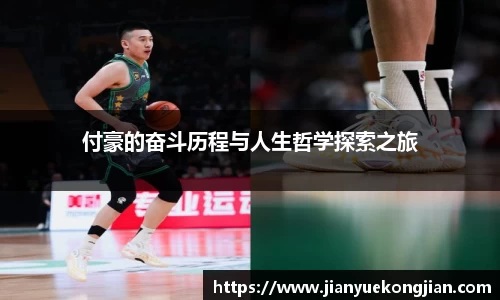 付豪的奋斗历程与人生哲学探索之旅