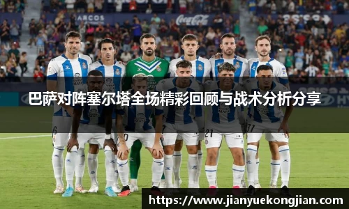 巴萨对阵塞尔塔全场精彩回顾与战术分析分享