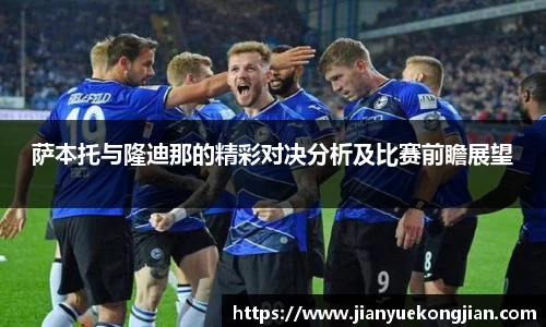 萨本托与隆迪那的精彩对决分析及比赛前瞻展望