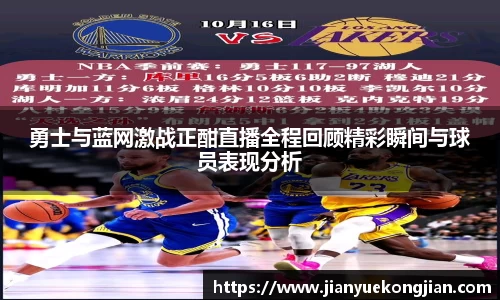 勇士与蓝网激战正酣直播全程回顾精彩瞬间与球员表现分析
