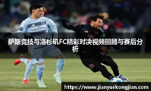 萨斯竞技与洛杉矶FC精彩对决视频回顾与赛后分析