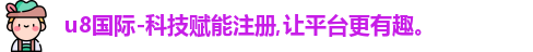 u8国际